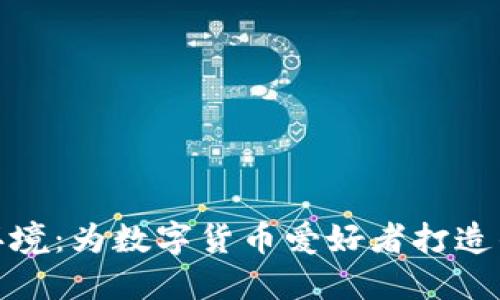 加密货币办公环境:为数字货币爱好者打造的理想工作空间