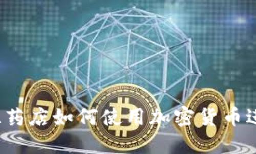 委内瑞拉药店如何使用加密货币进行交易?