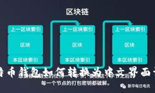 比特币钱包如何转换为中文界面详解