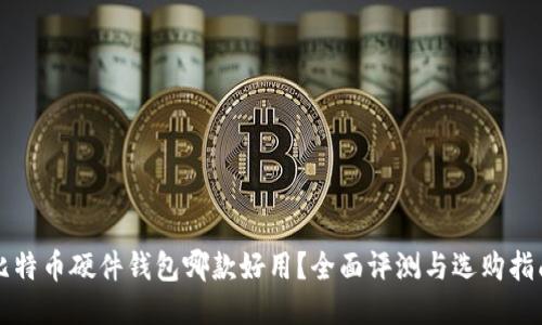 比特币硬件钱包哪款好用?全面评测与选购指南