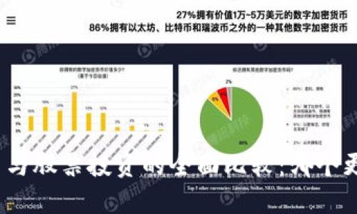 加密货币与股票投资的全面比较:哪个更适合你?