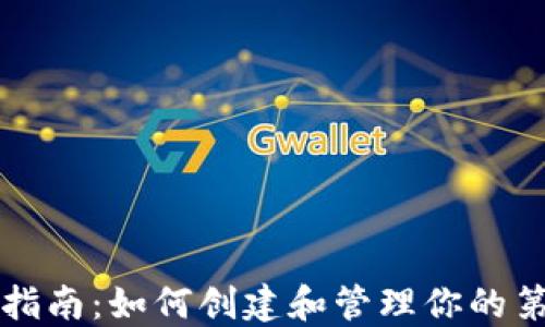 比特币钱包入门指南:如何创建和管理你的第一个比特币钱包