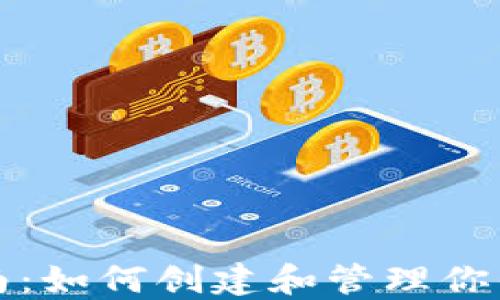 比特币钱包入门指南:如何创建和管理你的第一个比特币钱包