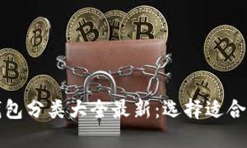 比特币钱包分类大全最新:选择适合您的钱包