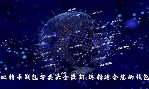 比特币钱包分类大全最新:选择适合您的钱包