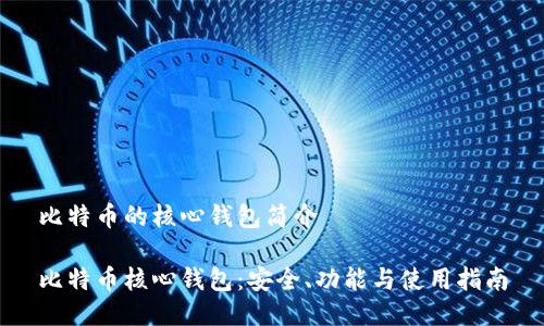 比特币的核心钱包简介
比特币核心钱包:安全、功能与使用指南
