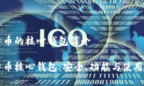 比特币的核心钱包简介
比特币核心钱包:安全、功能与使用指南