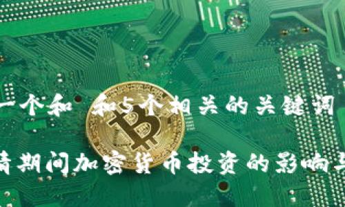 思考一个和 和5个相关的关键词
: 疫情期间加密货币投资的影响与机遇