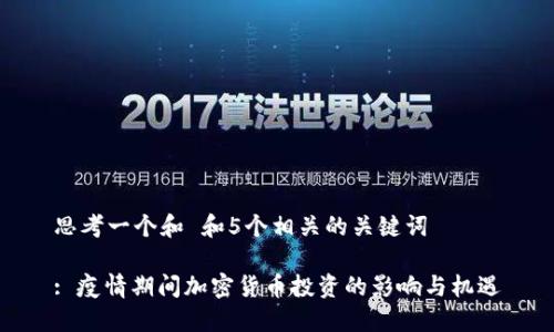 思考一个和 和5个相关的关键词
: 疫情期间加密货币投资的影响与机遇
