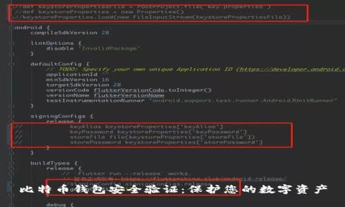 比特币钱包安全验证:保护您的数字资产
