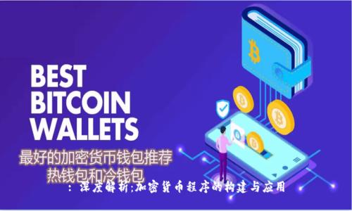 : 深度解析:加密货币程序的构建与应用