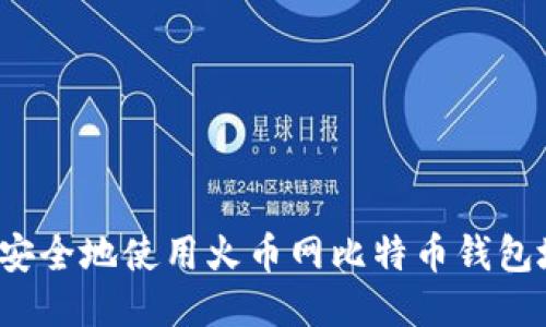 如何安全地使用火币网比特币钱包地址?
