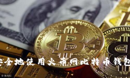 如何安全地使用火币网比特币钱包地址?