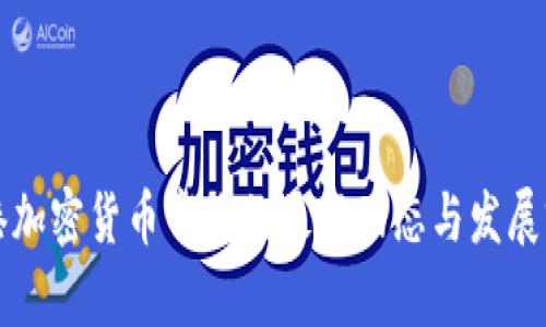 香港加密货币市场的最新动态与发展前景