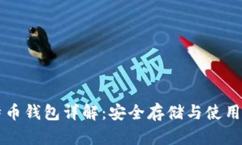 比特币钱包详解:安全存储与使用指南