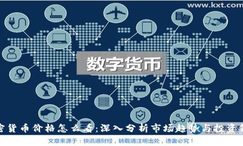 加密货币价格怎么看:深入分析市场趋势与投资策略