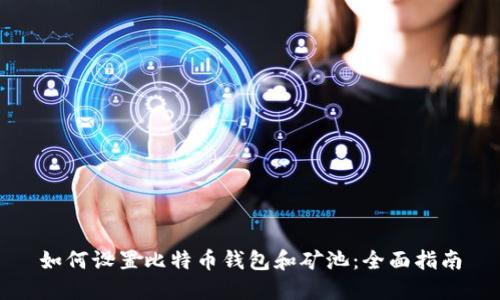 如何设置比特币钱包和矿池:全面指南