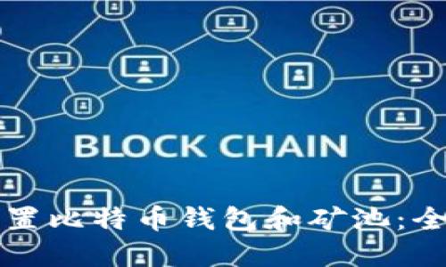 如何设置比特币钱包和矿池:全面指南