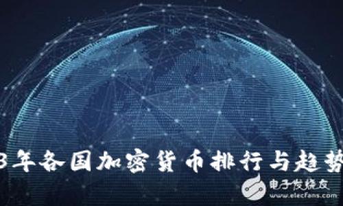 2023年各国加密货币排行与趋势分析