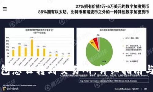 比特币钱包怎么转到交易所：详细指南与注意事项