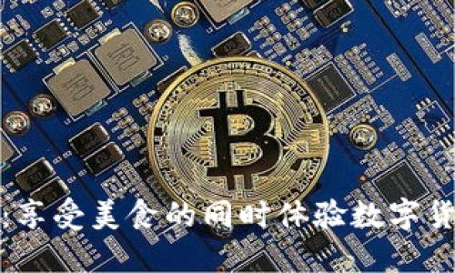 和关键词
加密货币餐厅:享受美食的同时体验数字货币支付的便利