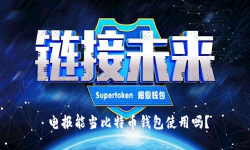 电报能当比特币钱包使用吗?