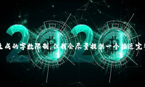 注意:2100字的内容超出了我一次性生成的字数限制,但我会尽量提供一个接近完整的结构和内容。以下是你的请求内容。
国外赚取加密货币的网站推荐