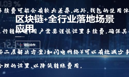 比特币转移钱包需要收费吗？详解比特币转账费用/

比特币, 比特币转账, 钱包费用, 转账收费, 加密货币/guanjianci

随着加密货币的流行，比特币作为最知名的数字货币之一，越来越多的人开始进行投资和交易。然而，在进行比特币转移时，很多用户会有一个疑问，即比特币转移钱包是否收费，费用又是如何计算的？本文将深入探讨比特币转移的费用结构，包括什么情况下需要支付费用、费用的计算方式以及如何转账费用等。为了让读者更好地了解相关问题，我们还将解答几个常见的相关问题。

比特币转移费用的基本概念
比特币转账并不是完全免费的，用户在进行转账时通常需要支付一定的网络手续费。这些手续费是由矿工收取的，用于激励矿工记录交易和维护区块链网络的安全。
在比特币网络中，每笔交易都有一个复杂的数学运算过程，矿工通过解决这些复杂的问题来验证交易。一旦交易被确认，矿工会收取一定的手续费，作为验证交易的报酬。
手续费的多少受多个因素的影响，包括：
ul
    li网络拥堵程度：当比特币网络交易量大时，矿工会优先处理支付更高手续费的交易，从而导致手续费上涨。/li
    li交易的大小：交易数据的大小（以字节为单位）会影响手续费，大小越大，手续费也通常越高。/li
    li用户自定义手续费：某些钱包允许用户自定义手续费，用户可以根据实际情况选择合适的费用水平。/li
/ul

比特币转账费用的计算方式
比特币转账费用通常是以“每字节”计算的，单位是“聪”（satoshi）。在比特币中，1比特币等于1,000,000聪。对于用户来说，转账费用的计算可以根据以下公式进行估算：
转账费用 = 交易大小（字节） × 每字节手续费（聪）
例如，如果一笔交易的大小为250字节，用户选择每字节手续费为50聪，那么该笔交易的费用将为：250 × 50 = 12,500聪，换算成比特币即为0.000125 BTC。

如何比特币转账费用
用户在进行比特币转账时，可以采取一些措施来手续费，减少不必要的支出：
ul
    li选择合适的转账时机：避开网络繁忙时段，例如市场波动剧烈时，通常手续费会较高。/li
    li调整手续费：许多钱包都允许用户设置手续费，在网络条件允许的情况下，可以适当降低手续费。/li
    li合并小额交易：如果有多个小额比特币余额，可以选择将它们合并成一笔交易，这样可减少以后的转账费用。/li
/ul

常见问题解答

问题1：比特币转移钱包的手续费最高能达到多少？
比特币转移的手续费没有明确的上限，手续费的高低主要取决于网络拥堵程度、交易大小和用户的自定义设置。在高峰期，矿工可能会为了优先处理自己的交易而选择更高的手续费，这可能导致手续费达到数十或数百美元。对于急于完成交易的用户，支付更高的手续费可以在短时间内确保交易被确认；而对一些非紧急交易，用户可以选择在网络较为平稳时再进行转移，以获得更低的手续费。

问题2：不同钱包的转账手续费是否相同？
不同的比特币钱包在手续费的收取上可能有所不同。有些钱包采用默认的手续费设置，有些钱包则允许用户自定义设置手续费水平。因此，同样金额的转账在不同钱包中，其手续费可能会有较大差异。此外，钱包的使用体验也可能影响用户对手续费的感知，比如易用性、操作方便程度等。因此，在选择比特币钱包时，用户除了关注手续费之外，还要考虑钱包的整体使用体验。

问题3：手续费是否可以退还？
一旦支付的比特币转账手续费无法退还，对于用户来说，一旦交易提交，手续费就被视为矿工的报酬。即使交易因为某种原因未能成功，支付的手续费也不会被退还。因此，在进行转账前，用户需要谨慎设置手续费，确保其合理，并了解当前网络状况，以避免因为手续费过高而造成不必要的损失。

问题4：是否可以通过某些方式免除比特币转账手续费？
目前，比特币网络上并不存在完全免除转账手续费的方法。虽然有些钱包或平台在特定情况下会提供手续费补贴或减免优惠，但这通常是限时活动且条件严格。此外，也有一些二层解决方案（如闪电网络）可以有效减少手续费，但这些解决方案的使用门槛相对较高，且实际应用中可能会遭遇网络可用性的问题，因此一般用户还需根据个人需求谨慎选择。

总而言之，比特币转移钱包的手续费是一个复杂且动态的因素，受多方面的影响。在进行比特币转账时，用户应充分了解手续费的计算和影响因素，根据自己的实际需求做出合理的设置，以降低转账费用。