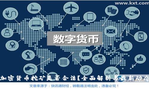 加密货币挖矿是否合法？全面解析与最新动态