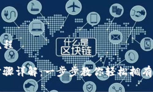 比特币钱包下载流程
比特币钱包下载步骤详解:一步步教你轻松拥有自己的比特币钱包