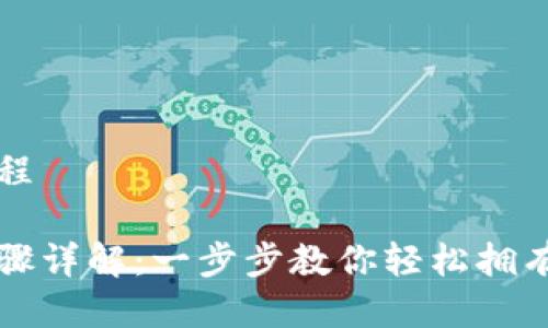 比特币钱包下载流程
比特币钱包下载步骤详解:一步步教你轻松拥有自己的比特币钱包