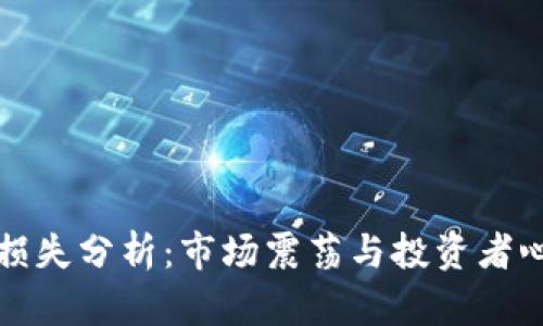 全球加密货币损失分析:市场震荡与投资者心理的深度研究