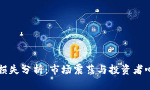 全球加密货币损失分析:市场震荡与投资者心理的深度研究