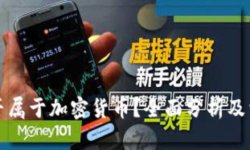 小蚁货币是否属于加密货币?全面分析及相关疑问解答