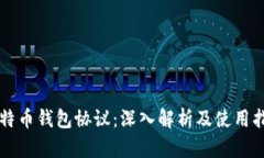 比特币钱包协议：深入解析及使用指南
