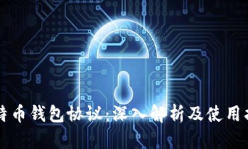 比特币钱包协议：深入解析及使用指南