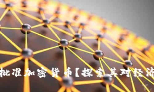 委内瑞拉为何批准加密货币?探索其对经济与社会的影响