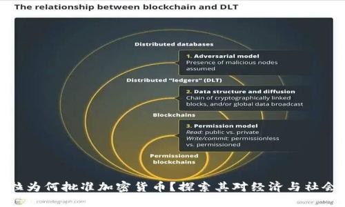 委内瑞拉为何批准加密货币?探索其对经济与社会的影响