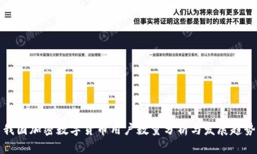 我国加密数字货币用户数量分析与发展趋势
