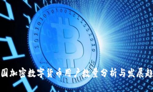 我国加密数字货币用户数量分析与发展趋势