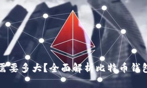 比特币钱包需要多大？全面解析比特币钱包的存储需求