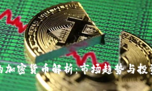 常见的加密货币解析:市场趋势与投资机遇