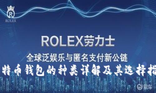 比特币钱包的种类详解及其选择指南