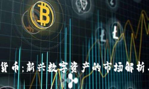 : FIF加密货币:新兴数字资产的市场解析与投资指南