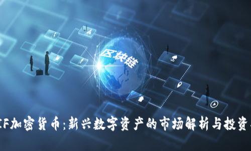 : FIF加密货币:新兴数字资产的市场解析与投资指南
