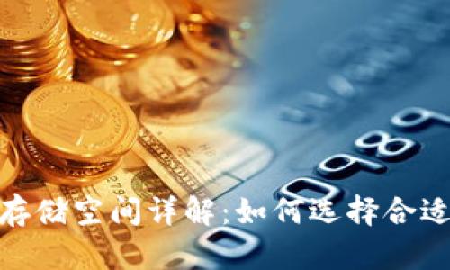 :比特币钱包存储空间详解:如何选择合适的钱包类型?