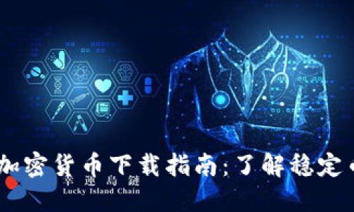 USDT和加密货币下载指南:了解稳定币的世界