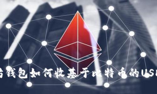 以太坊钱包如何收基于比特币的USDT指南