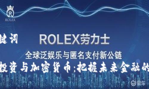 和关键词
风险投资与加密货币:把握未来金融的关键