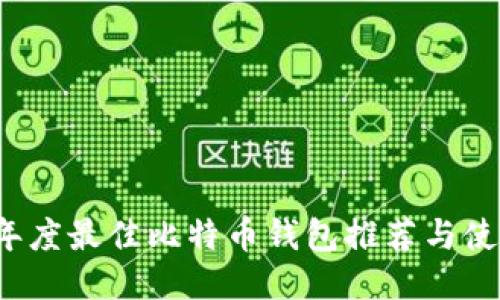 2023年度最佳比特币钱包推荐与使用指南